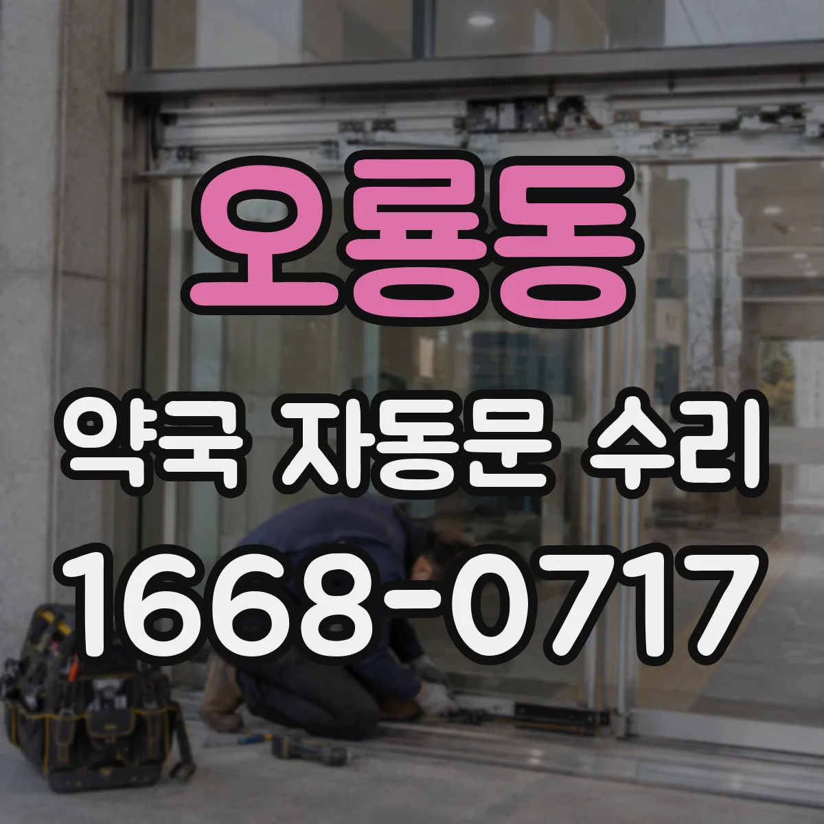 오룡동 약국 자동문 수리