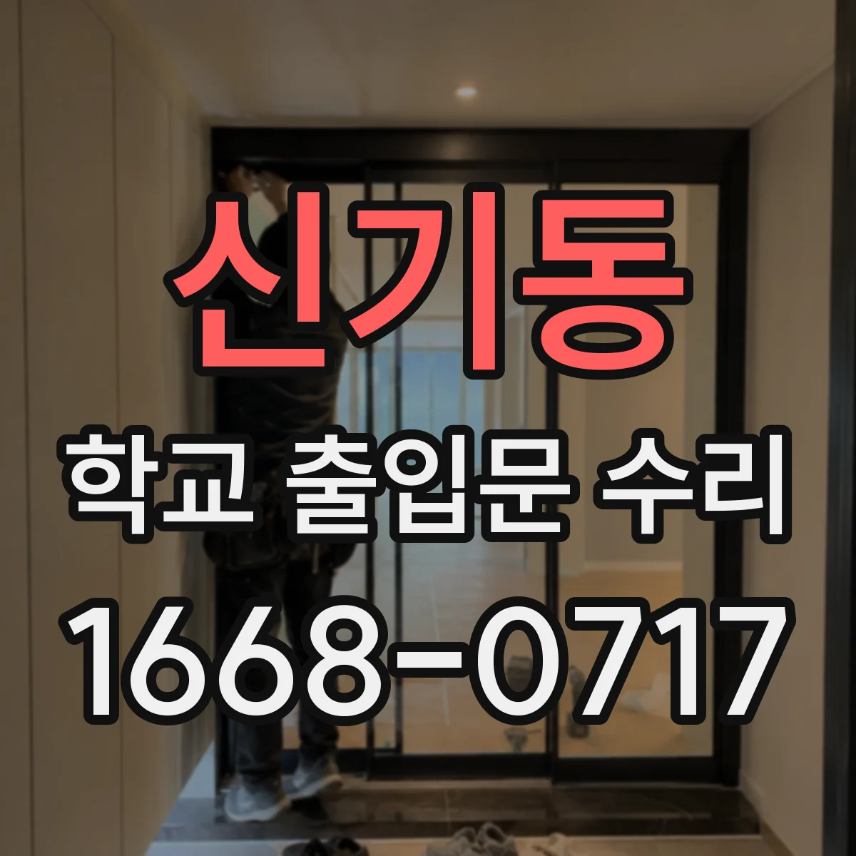 신기동 학교 출입문 수리