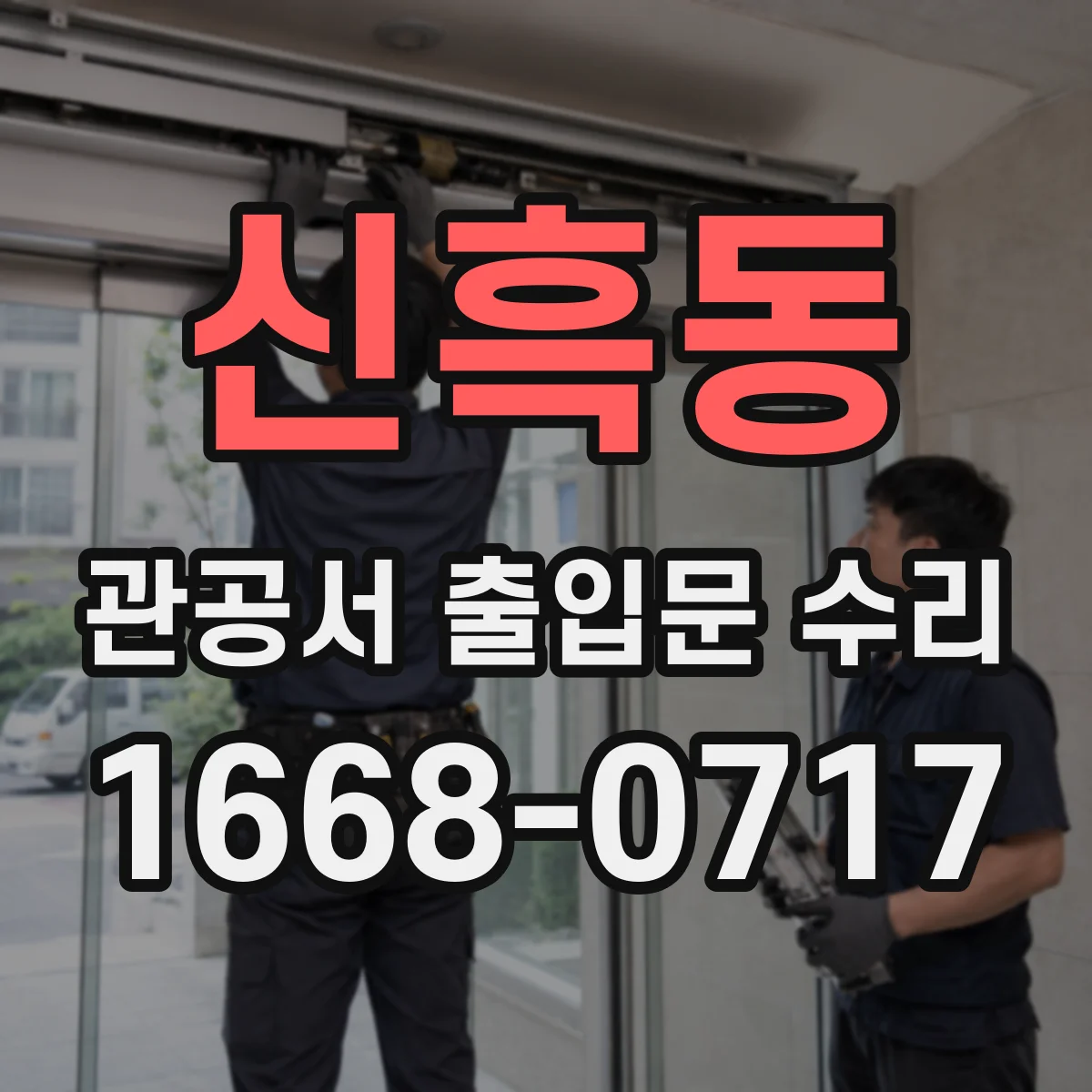 신흑동 관공서 출입문 수리