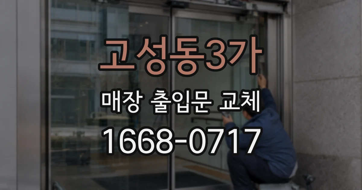 고성동3가 매장 출입문 교체