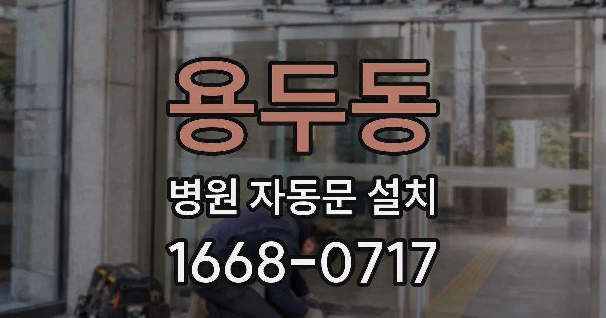 용두동 병원 자동문 설치