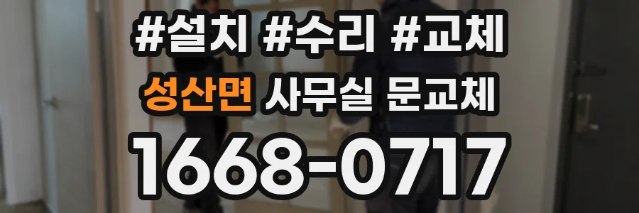 성산면 사무실 문교체