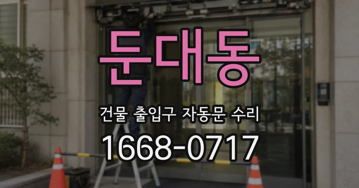 둔대동 건물 출입구 자동문 수리