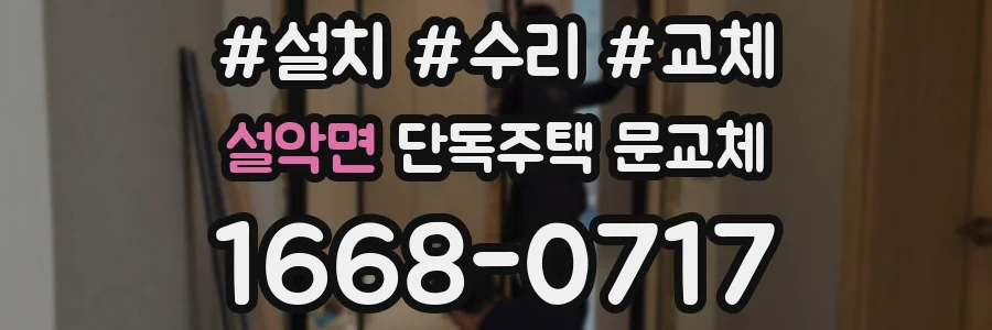 설악면 단독주택 문교체