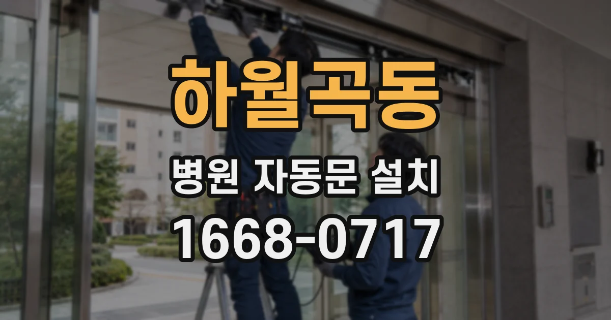 하월곡동 병원 자동문 설치