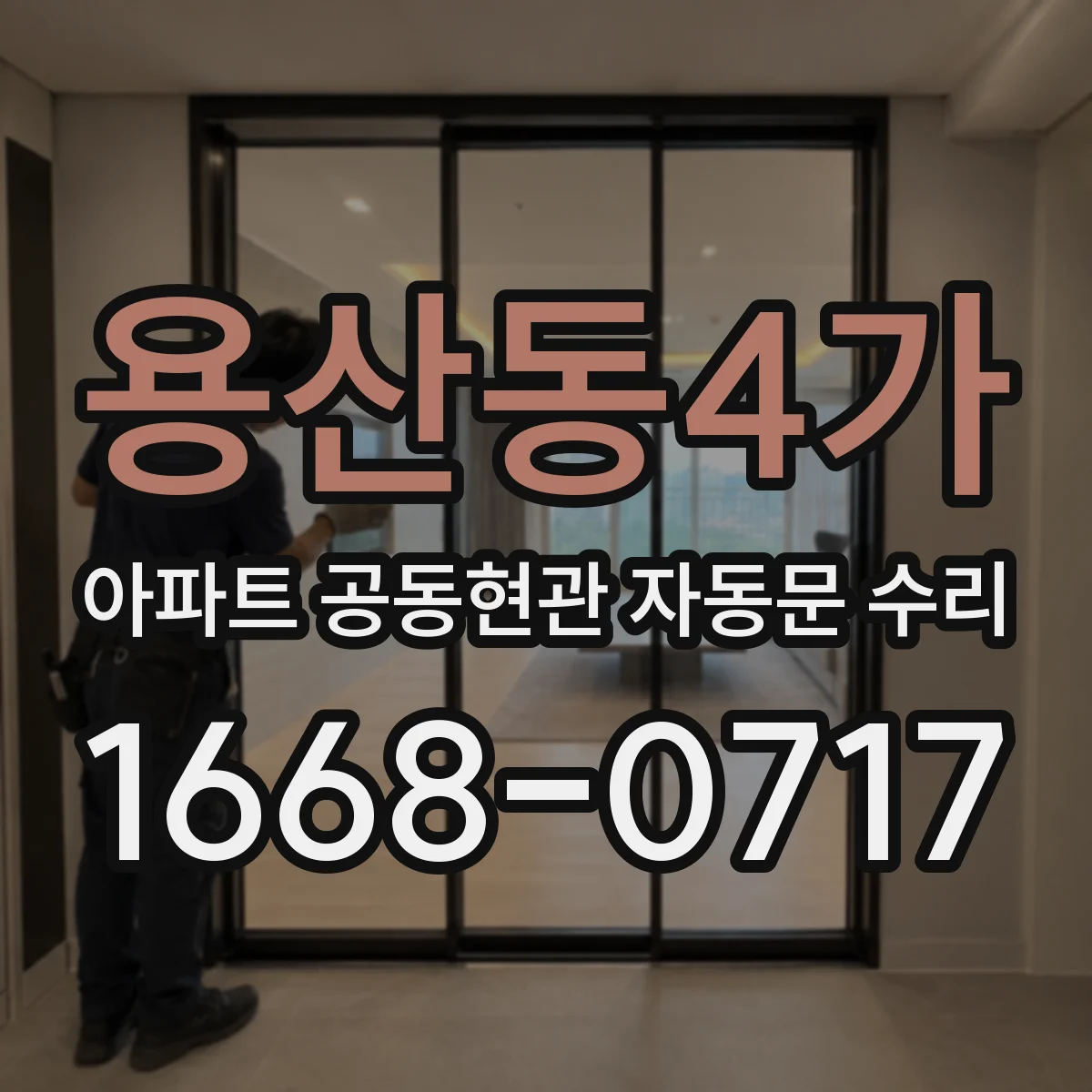 용산동4가 아파트 공동현관 자동문 수리