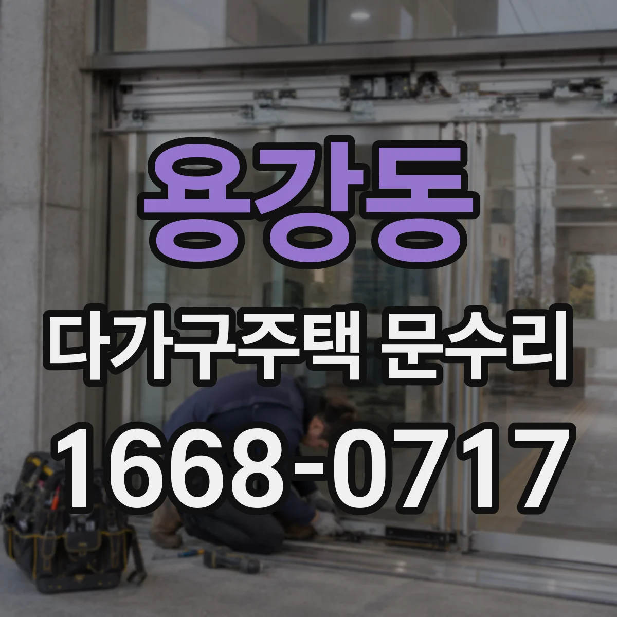 용강동 다가구주택 문수리