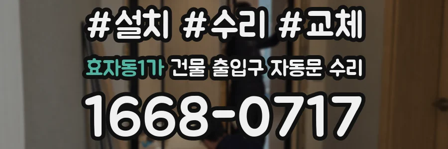 효자동1가 건물 출입구 자동문 수리