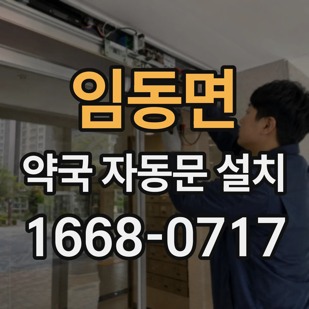 임동면 약국 자동문 설치