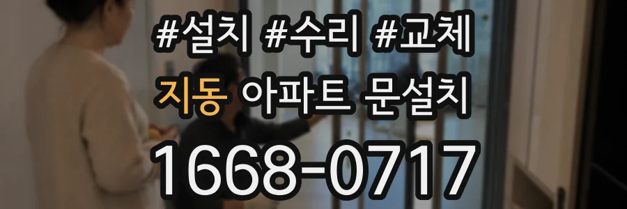 지동 아파트 문설치