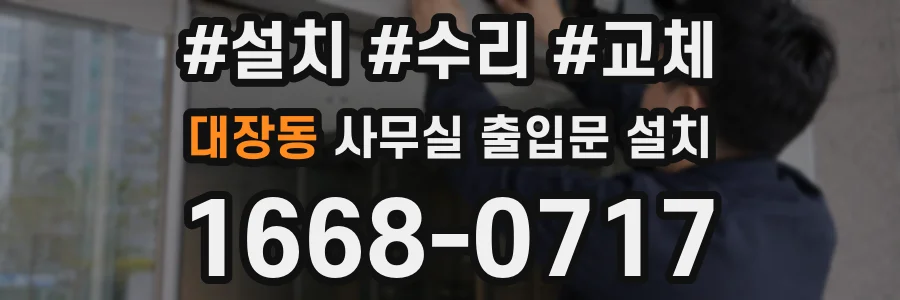 대장동 사무실 출입문 설치