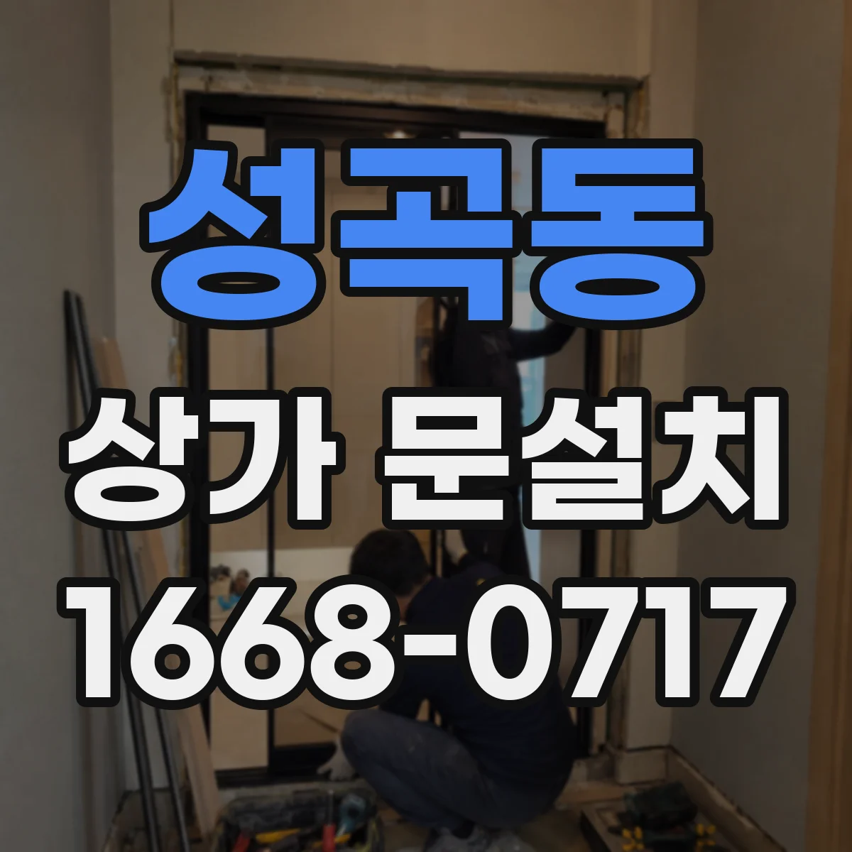 성곡동 상가 문설치