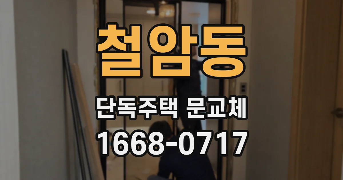철암동 단독주택 문교체