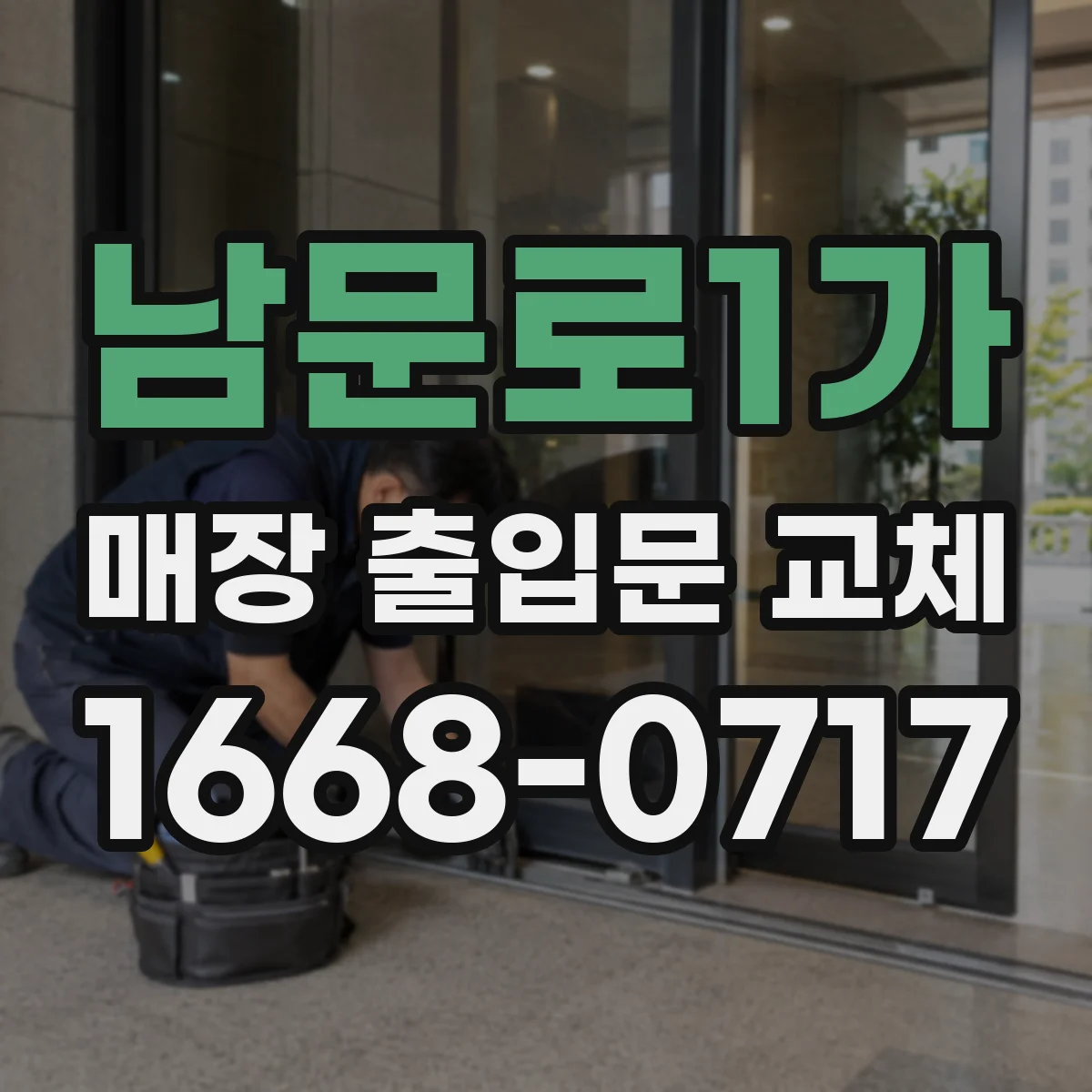 남문로1가 매장 출입문 교체