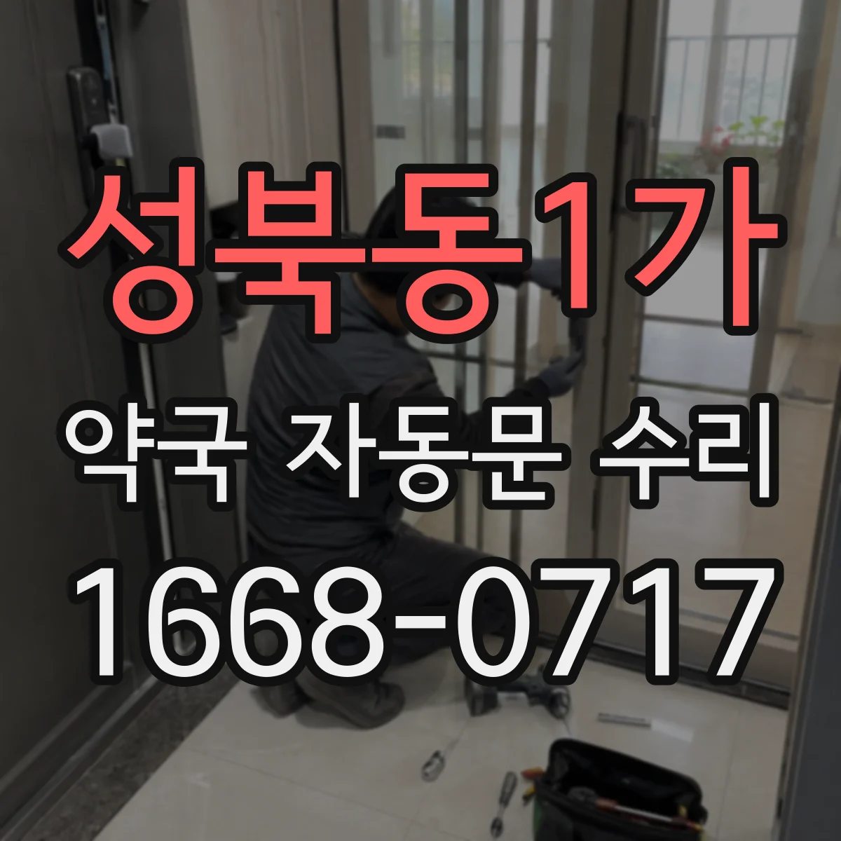 성북동1가 약국 자동문 수리