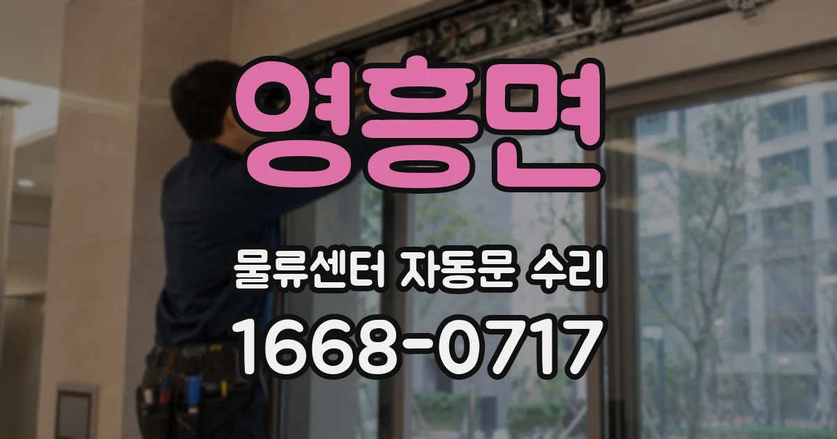 영흥면 물류센터 자동문 수리