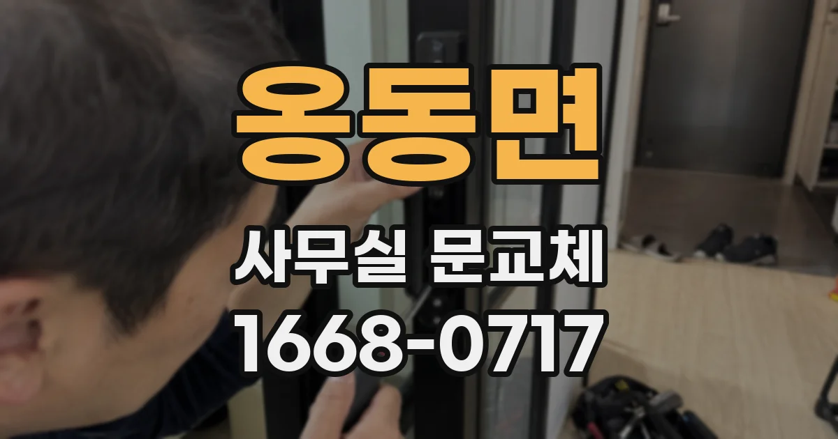 옹동면 사무실 문교체