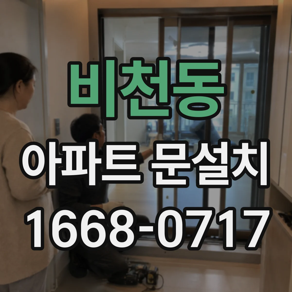 비천동 아파트 문설치