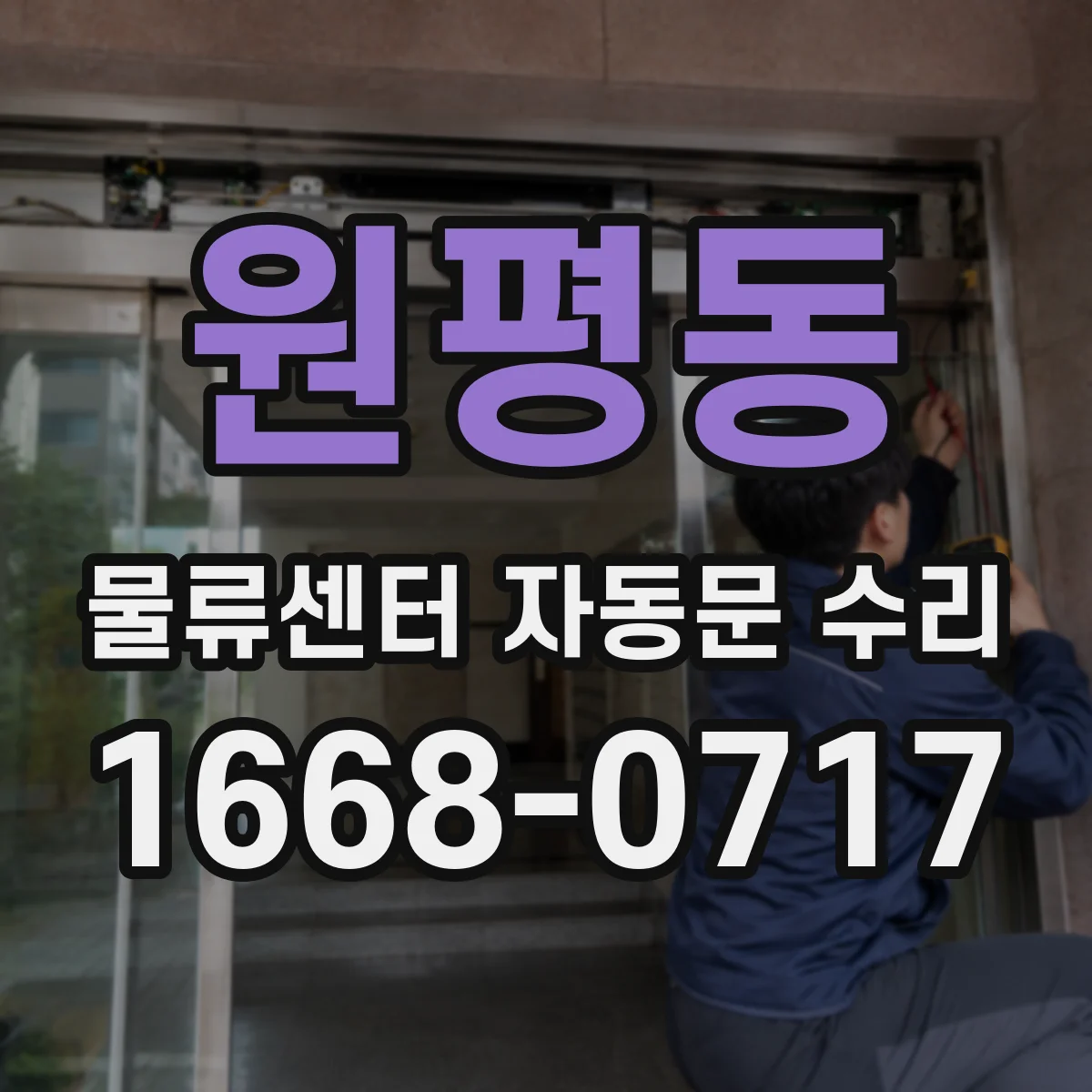 원평동 물류센터 자동문 수리