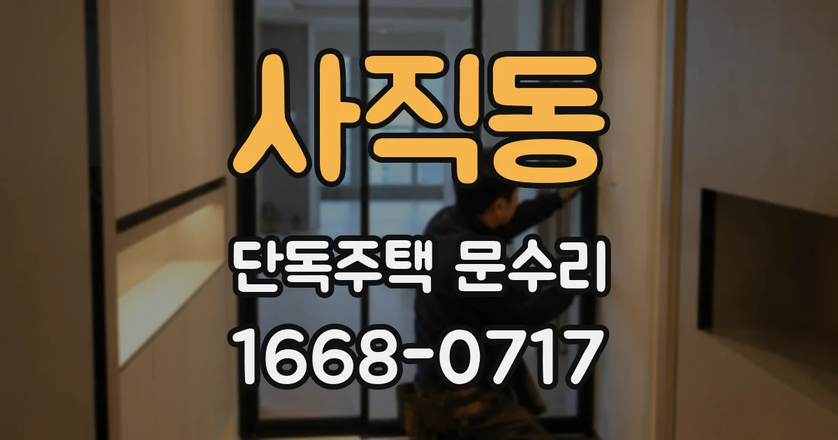 사직동 단독주택 문수리