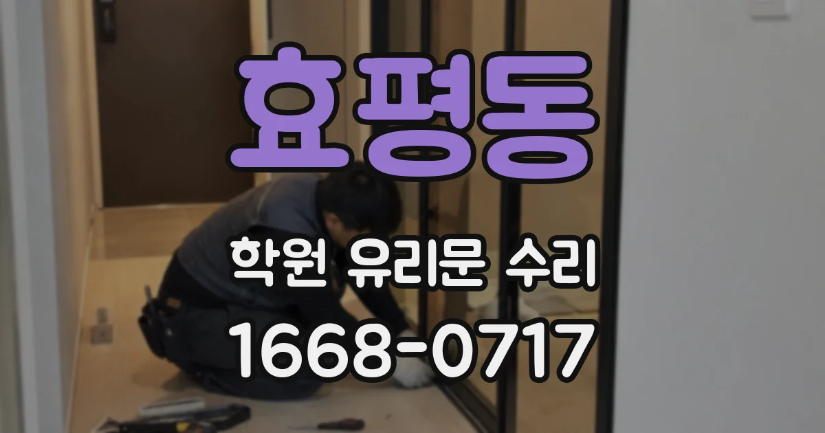 효평동 학원 유리문 수리