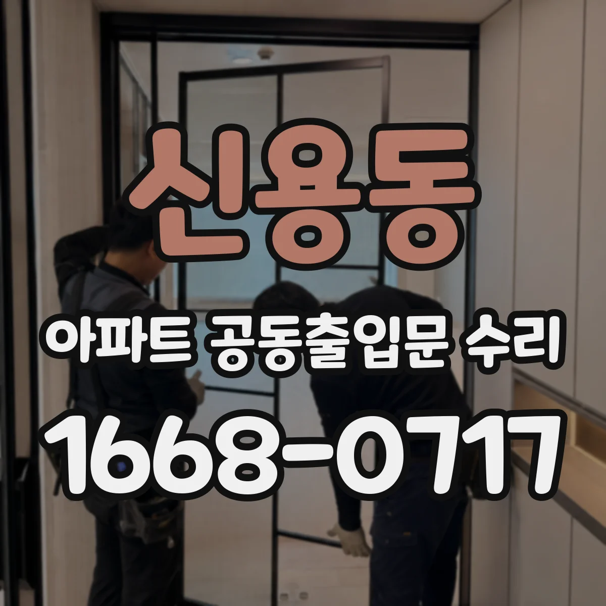 신용동 아파트 공동출입문 수리