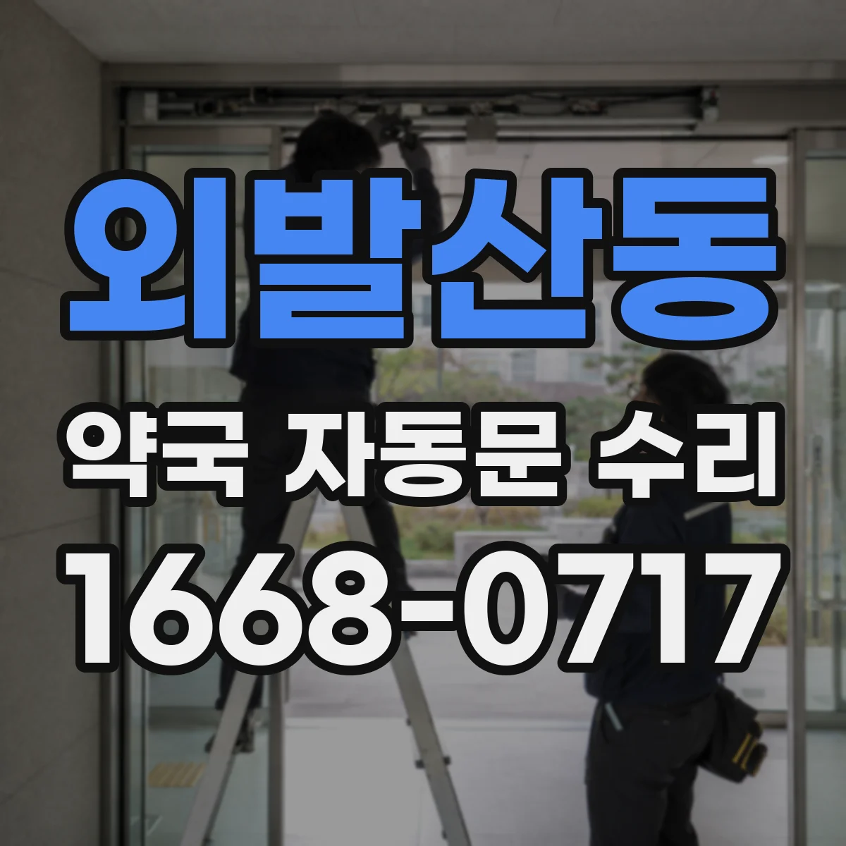 외발산동 약국 자동문 수리