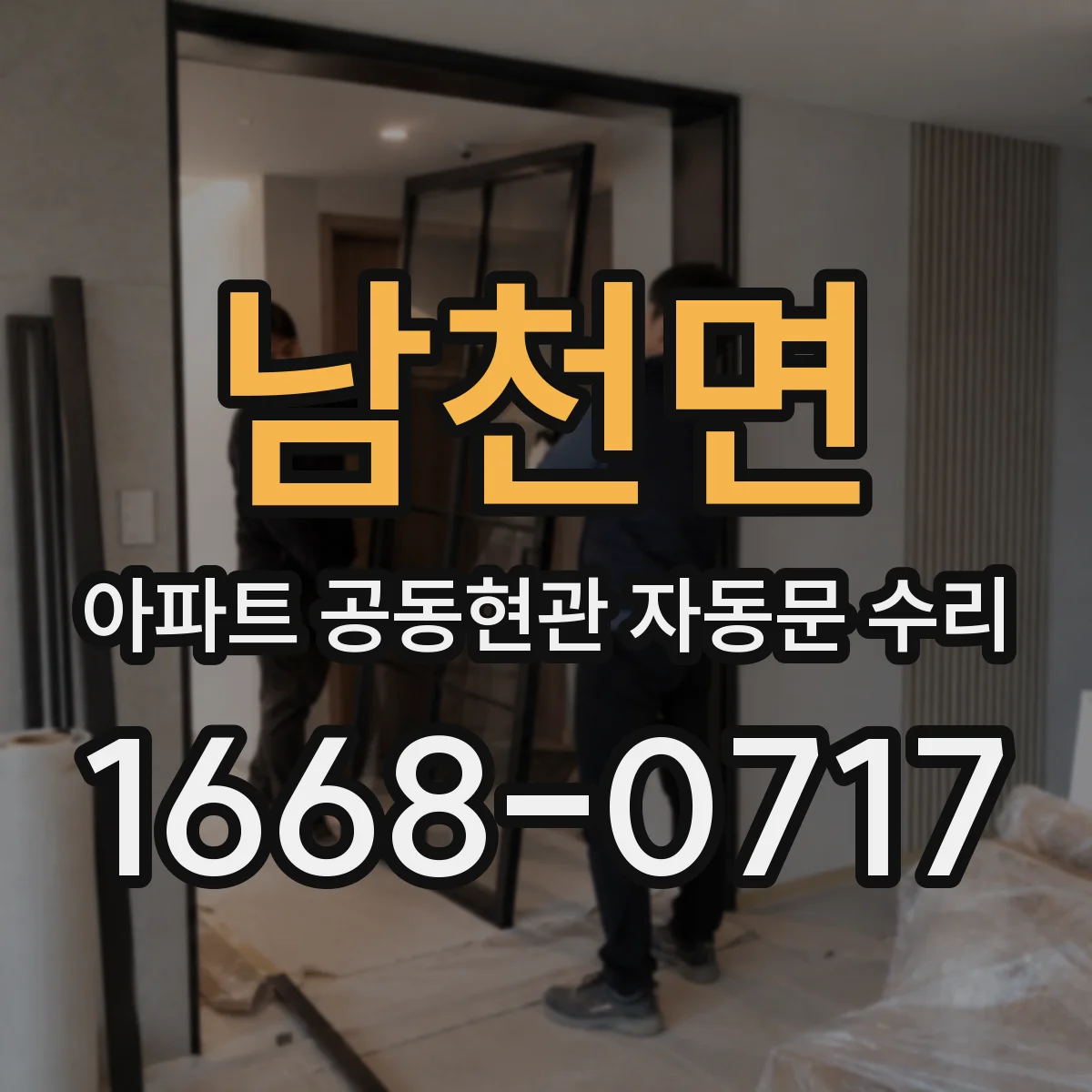 남천면 아파트 공동현관 자동문 수리