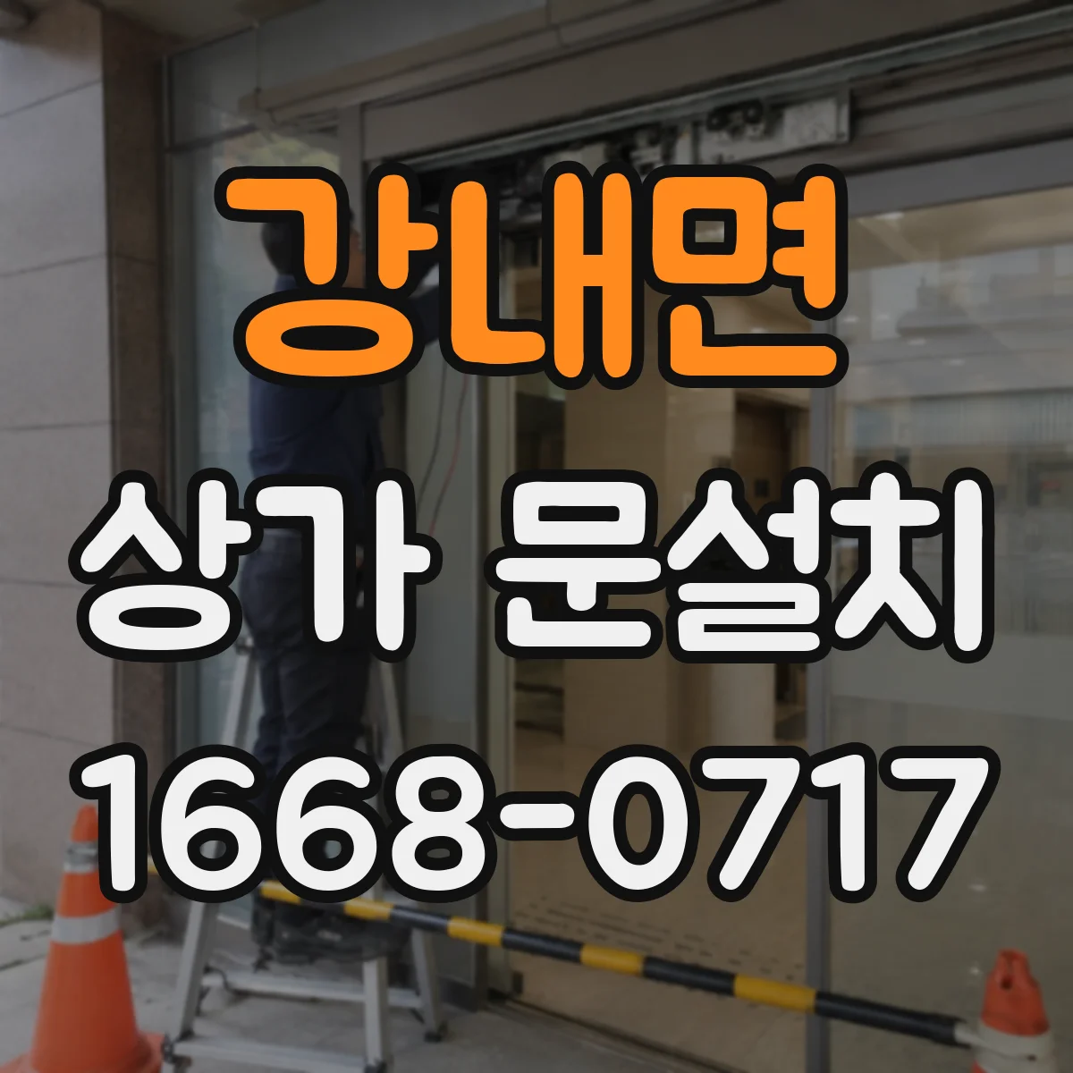 강내면 상가 문설치