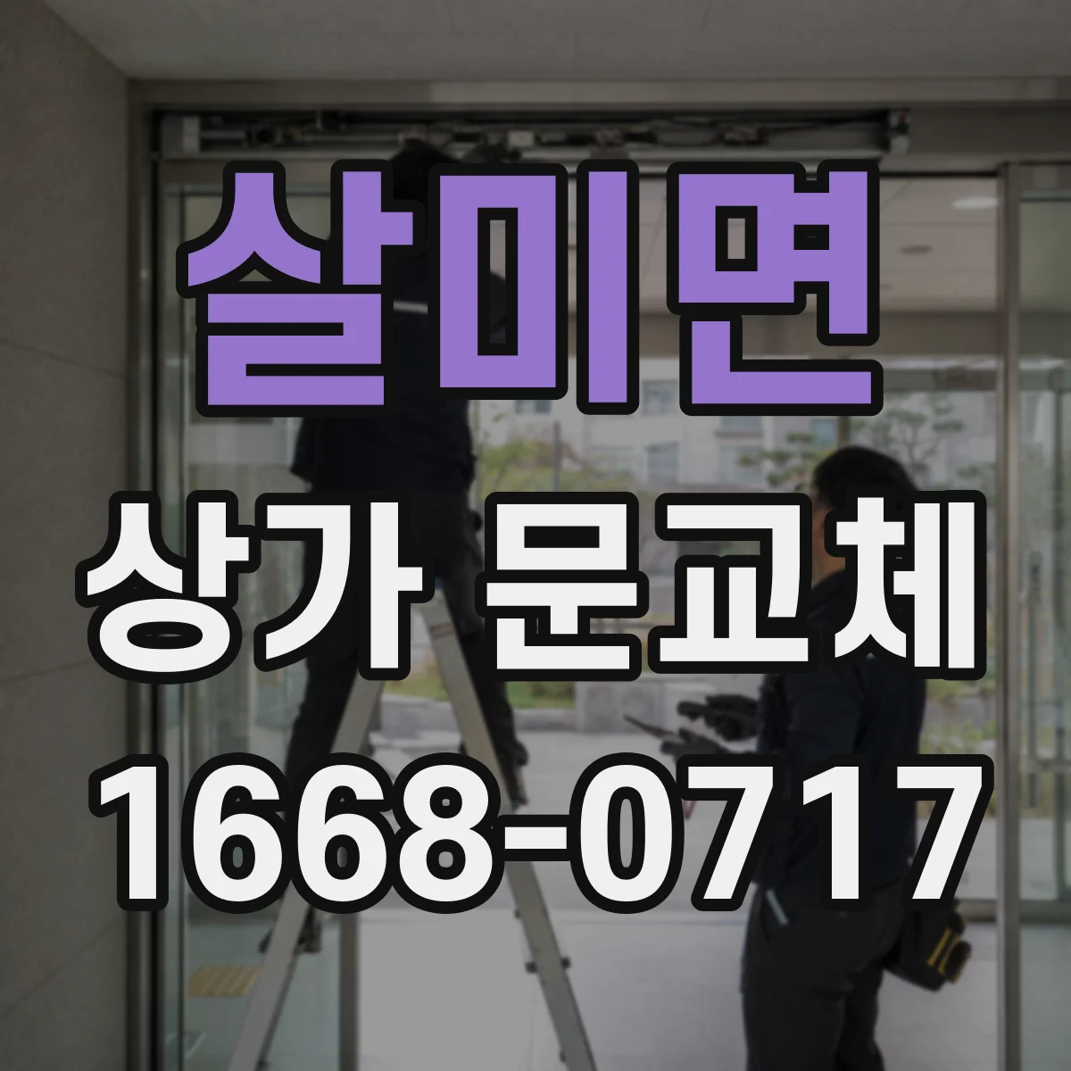 살미면 상가 문교체