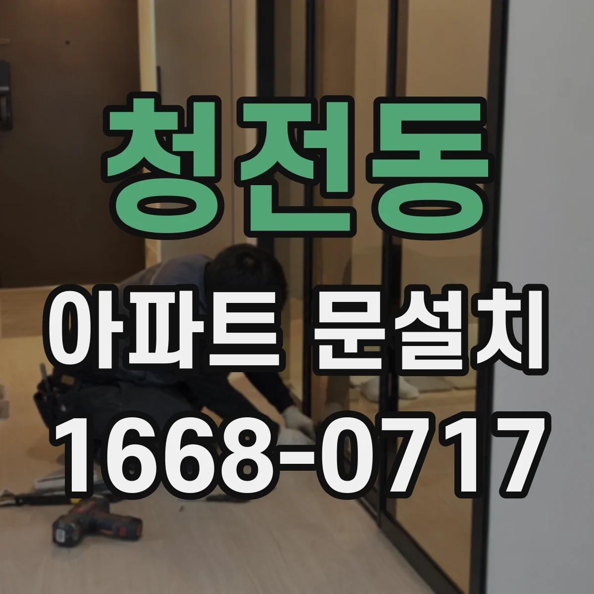 청전동 아파트 문설치