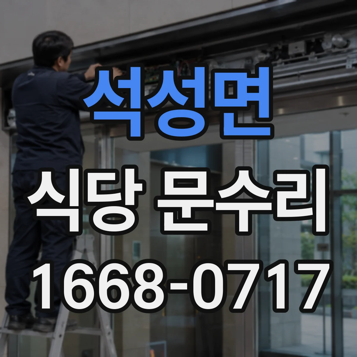 석성면 식당 문수리