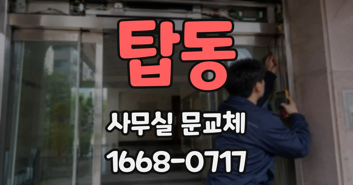 탑동 사무실 문교체