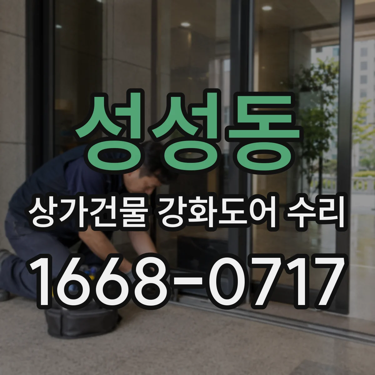 성성동 상가건물 강화도어 수리