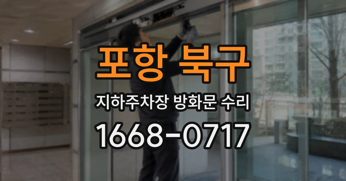 포항 북구 지하주차장 방화문 수리