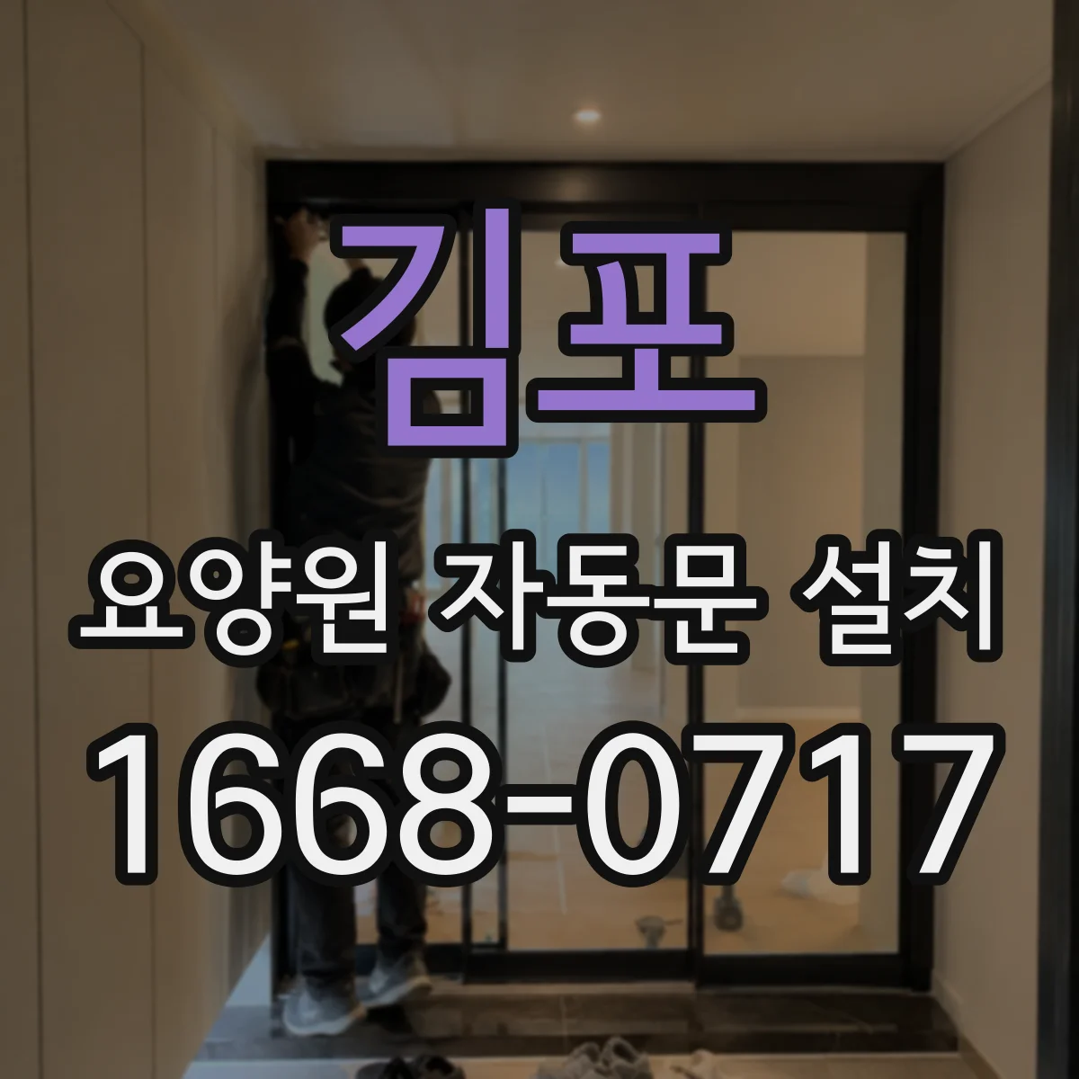 김포 요양원 자동문 설치