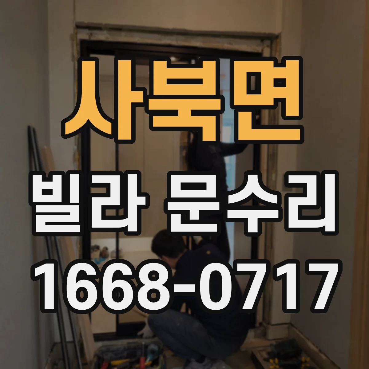 사북면 빌라 문수리