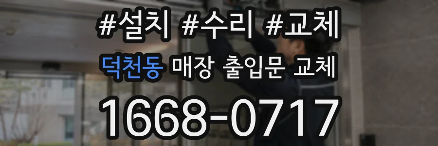 덕천동 매장 출입문 교체