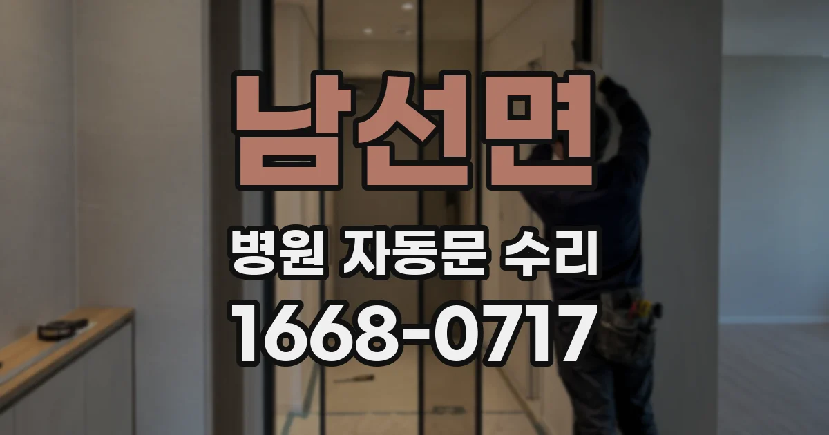 남선면 병원 자동문 수리