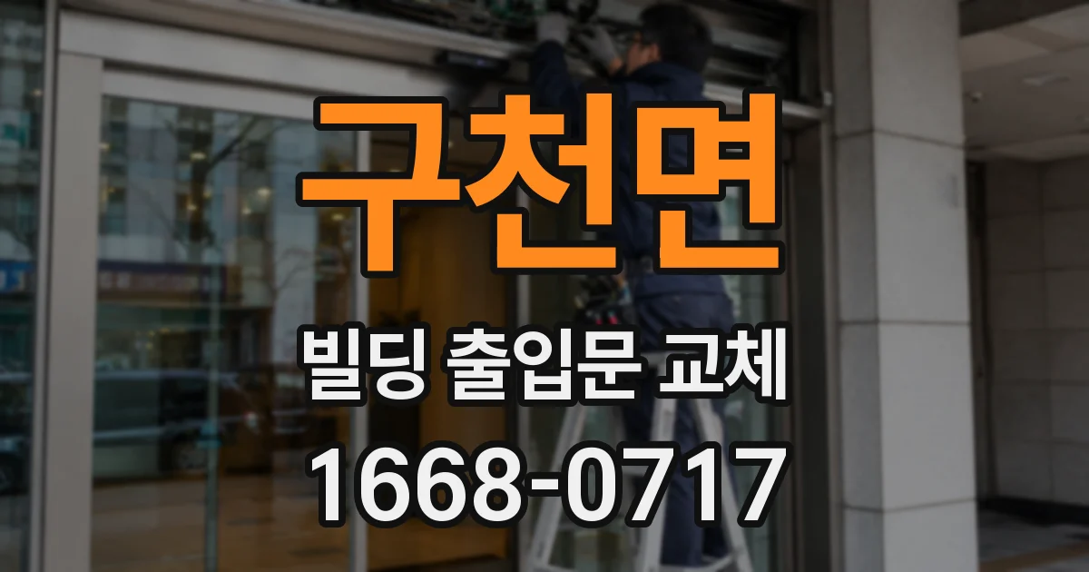 구천면 빌딩 출입문 교체