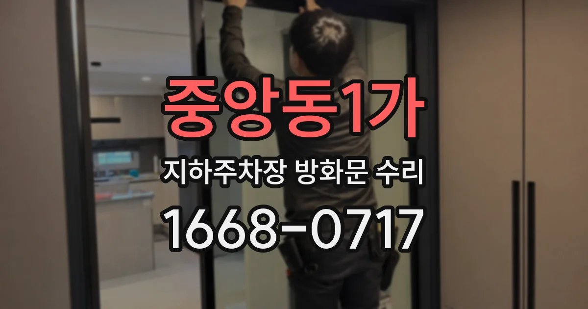 중앙동1가 지하주차장 방화문 수리