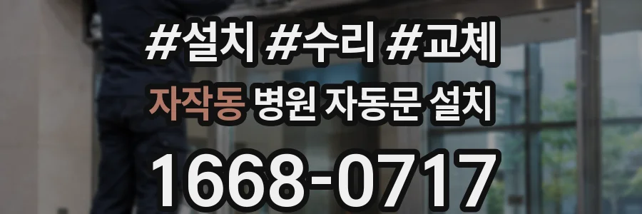 자작동 병원 자동문 설치