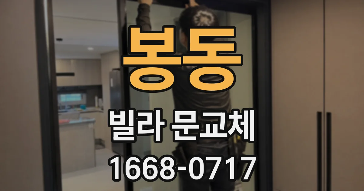봉동 빌라 문교체