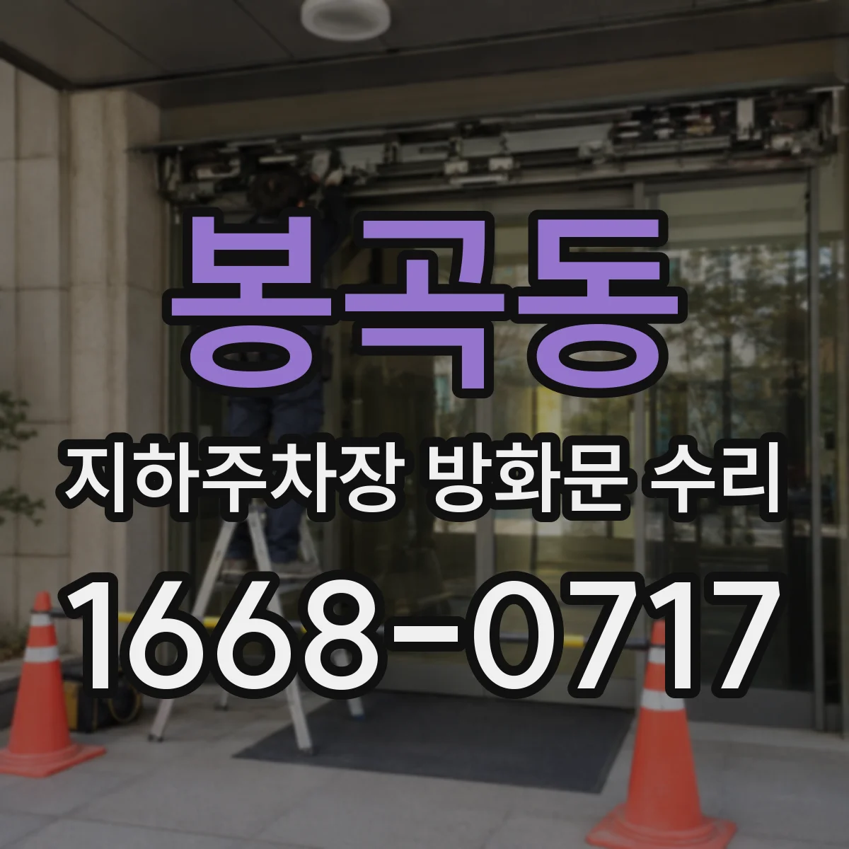 봉곡동 지하주차장 방화문 수리