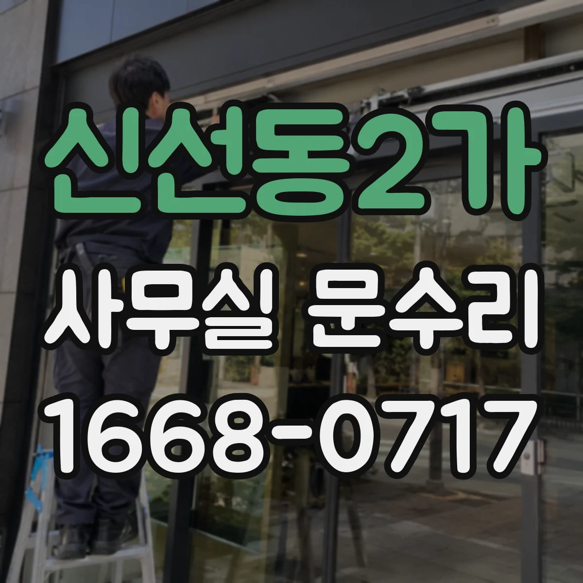 신선동2가 사무실 문수리
