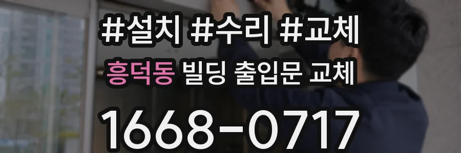 흥덕동 빌딩 출입문 교체