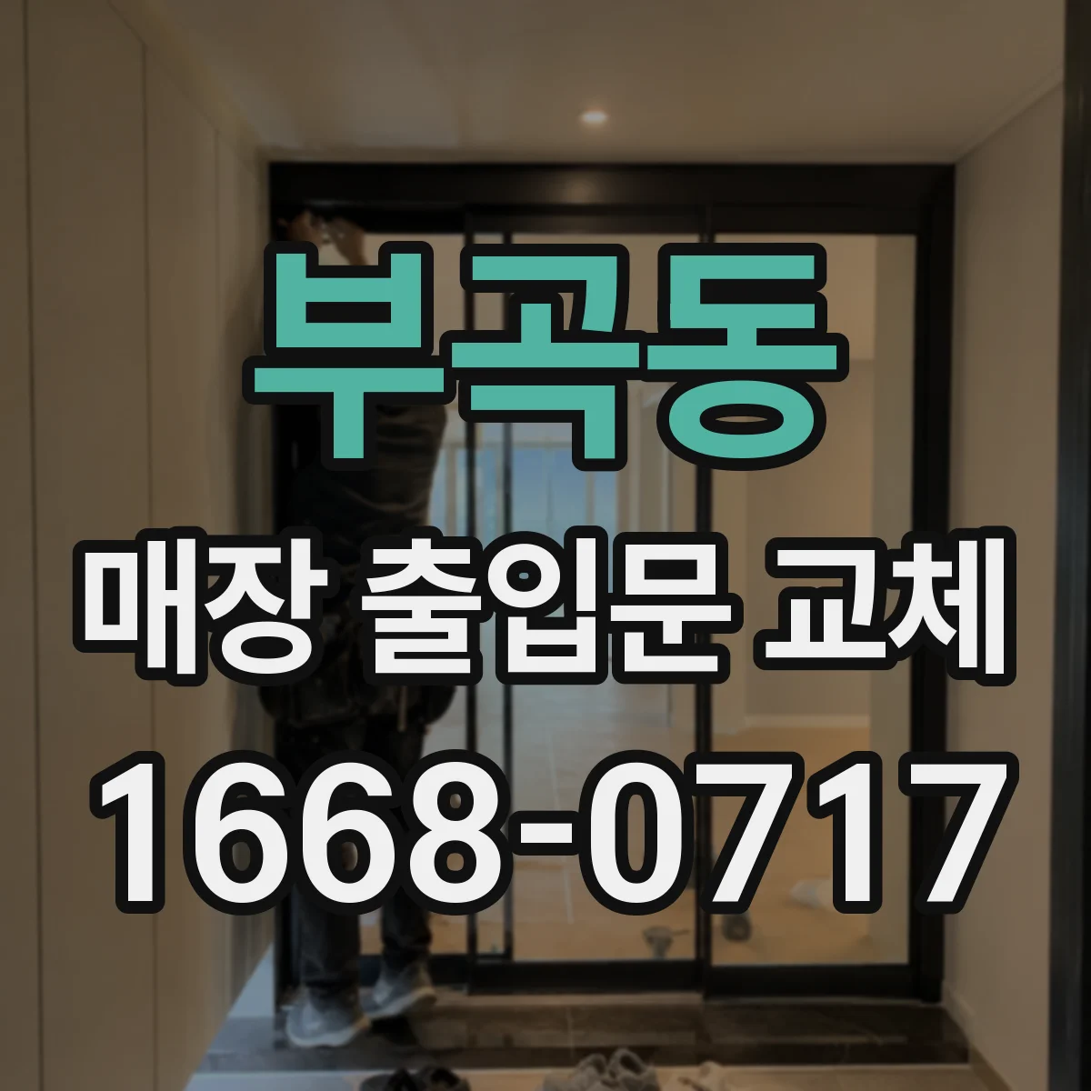 부곡동 매장 출입문 교체