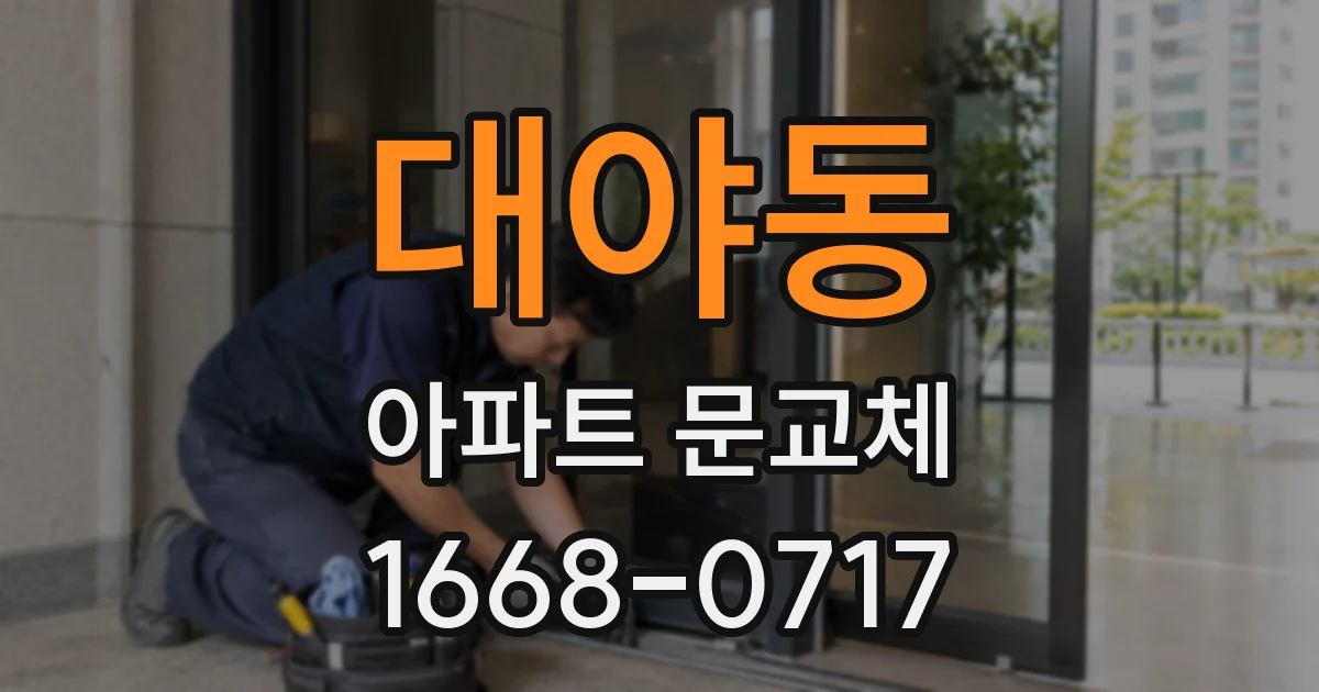대야동 아파트 문교체