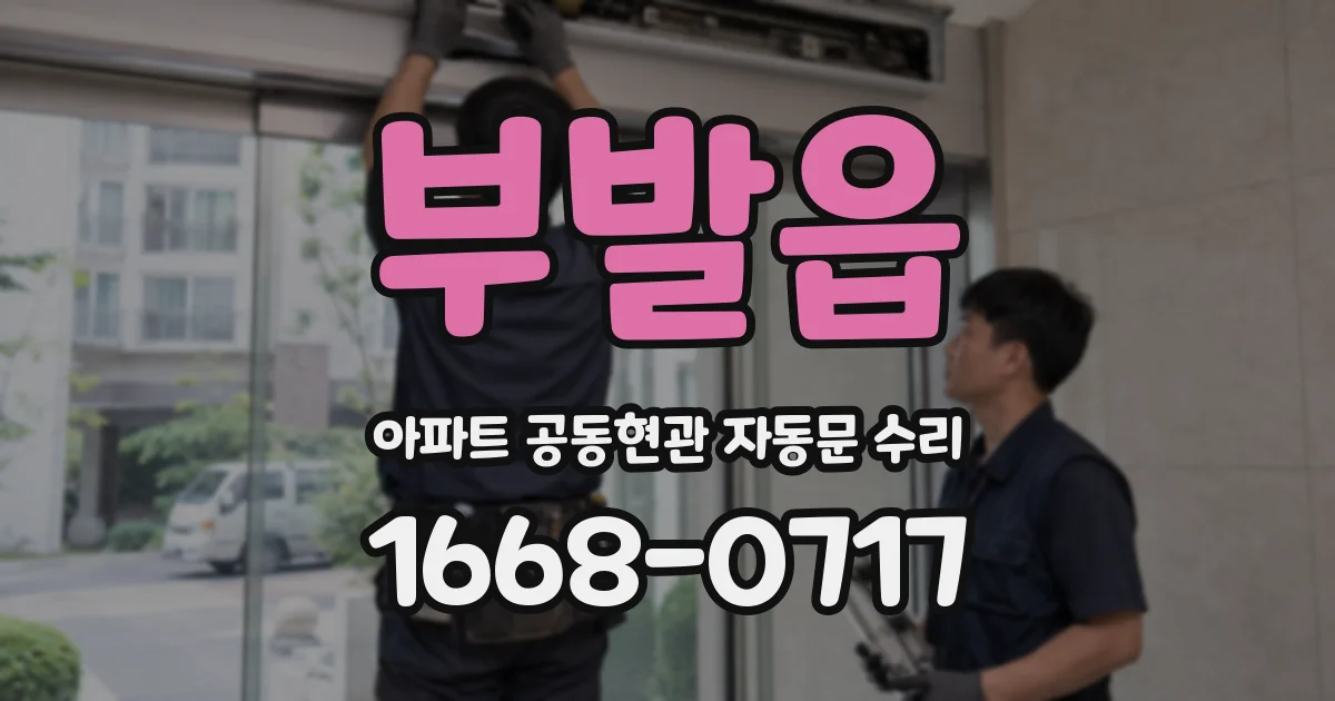 부발읍 아파트 공동현관 자동문 수리