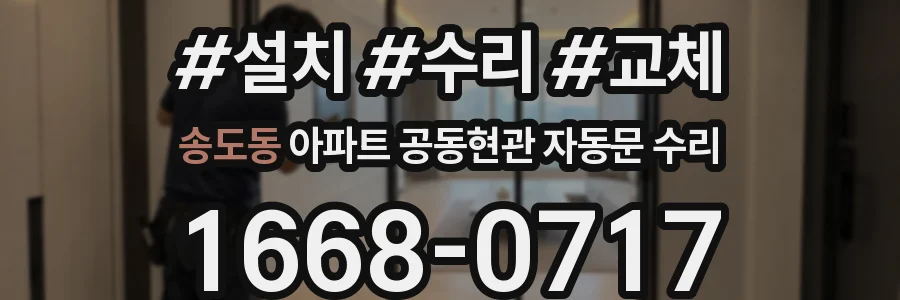 송도동 아파트 공동현관 자동문 수리